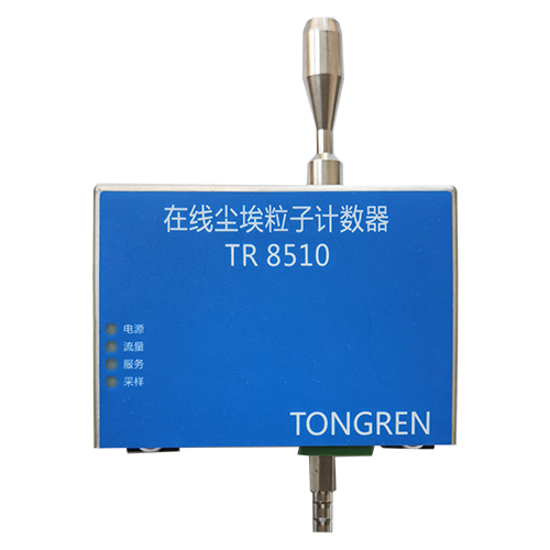上海TR-8510型28.3L/min在线尘埃粒子计数器