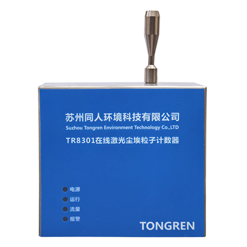 深圳TR-8301型2.83L/min在线尘埃粒子计数器