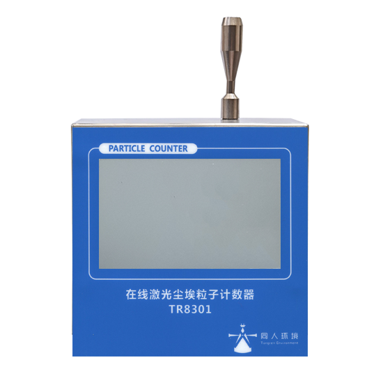 安徽TR8301T型2.83L/min在线尘埃粒子计数器触摸屏式