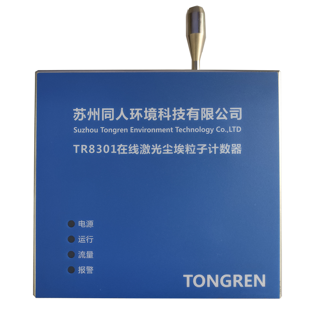 在线尘埃粒子计数器让你不再担心生产环境的洁净度