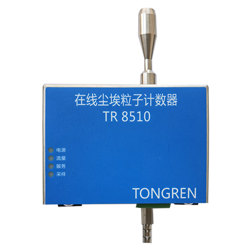 江苏TR8510型28.3L/min在线尘埃粒子计数器