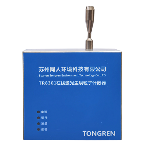 深圳TR8301型2.83L/min在线尘埃粒子计数器