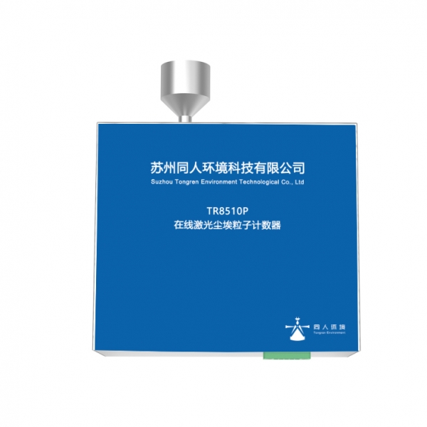 TR8510P型28.3L/min在线尘埃粒子计数器