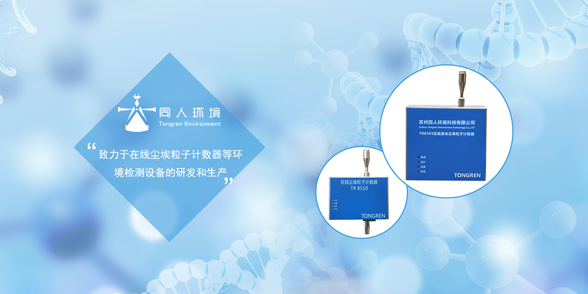 在线尘埃粒子计数器